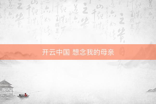 开云中国 想念我的母亲