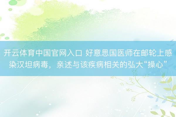 开云体育中国官网入口 好意思国医师在邮轮上感染汉坦病毒，亲述与该疾病相关的弘大“操心”