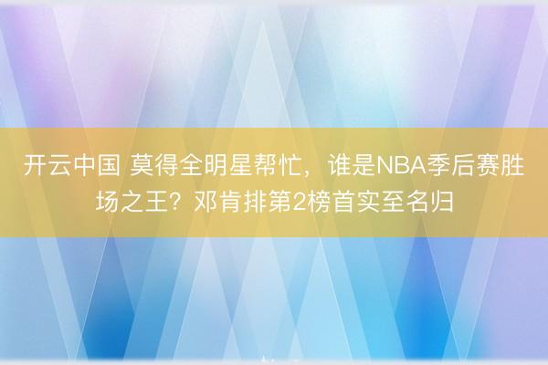 开云中国 莫得全明星帮忙，谁是NBA季后赛胜场之王？邓肯排第2榜首实至名归