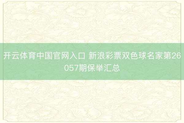 开云体育中国官网入口 新浪彩票双色球名家第26057期保举汇总