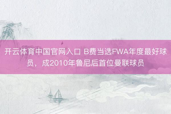开云体育中国官网入口 B费当选FWA年度最好球员,成2010年鲁尼后首位曼联球员