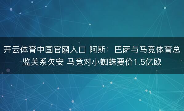 开云体育中国官网入口 阿斯：巴萨与马竞体育总监关系欠安 马竞对小蜘蛛要价1.5亿欧