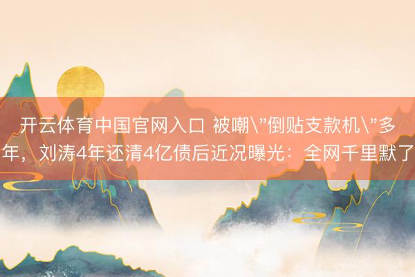 开云体育中国官网入口 被嘲