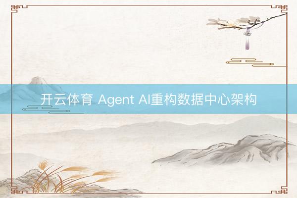 开云体育 Agent AI重构数据中心架构