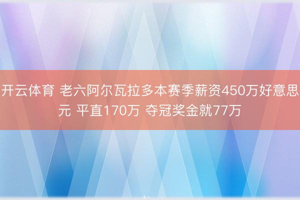 开云体育 老六阿尔瓦拉多本赛季薪资450万好意思元 平直170万 夺冠奖金就77万