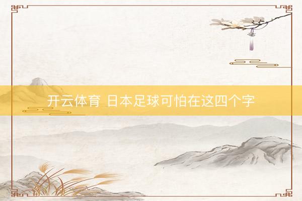 开云体育 日本足球可怕在这四个字