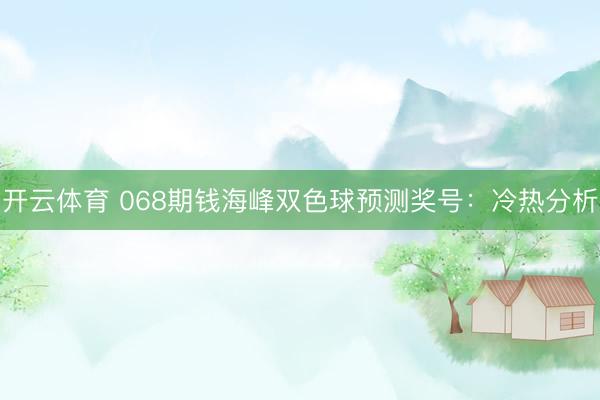 开云体育 068期钱海峰双色球预测奖号：冷热分析