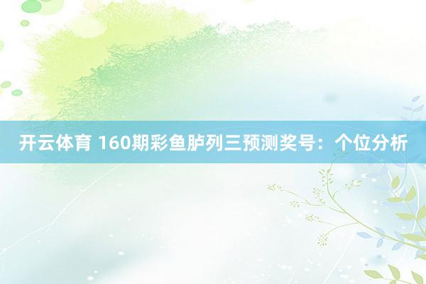 开云体育 160期彩鱼胪列三预测奖号：个位分析